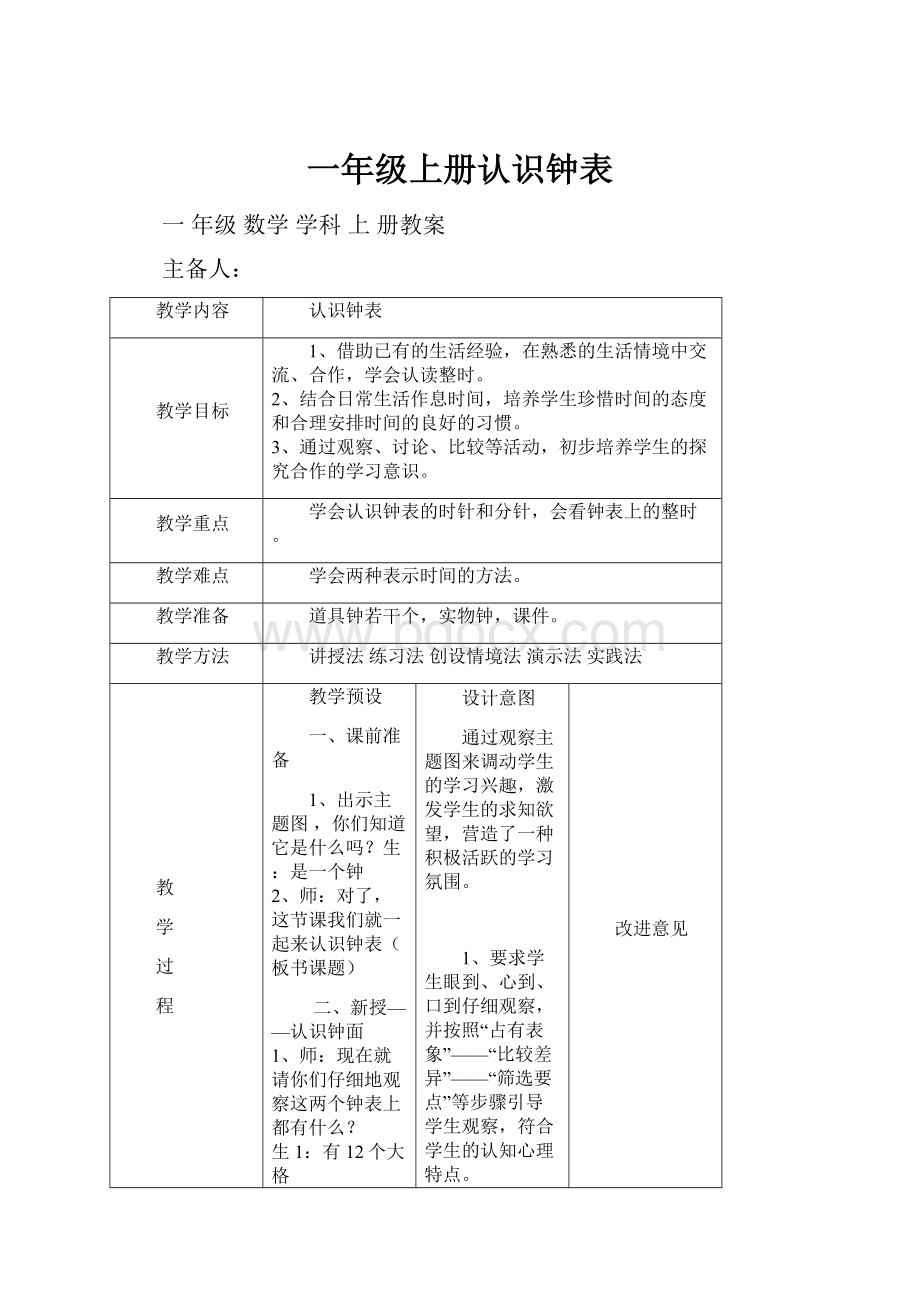 一年级上册认识钟表.docx