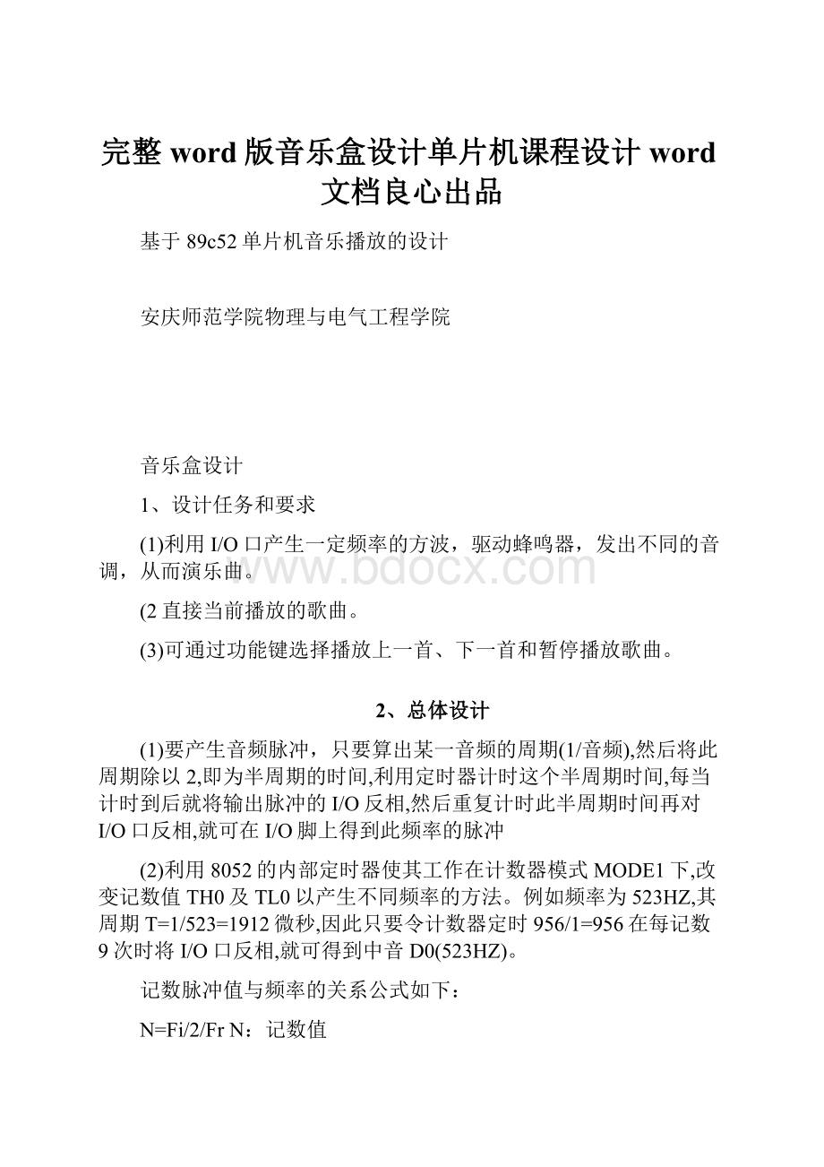 完整word版音乐盒设计单片机课程设计word文档良心出品.docx