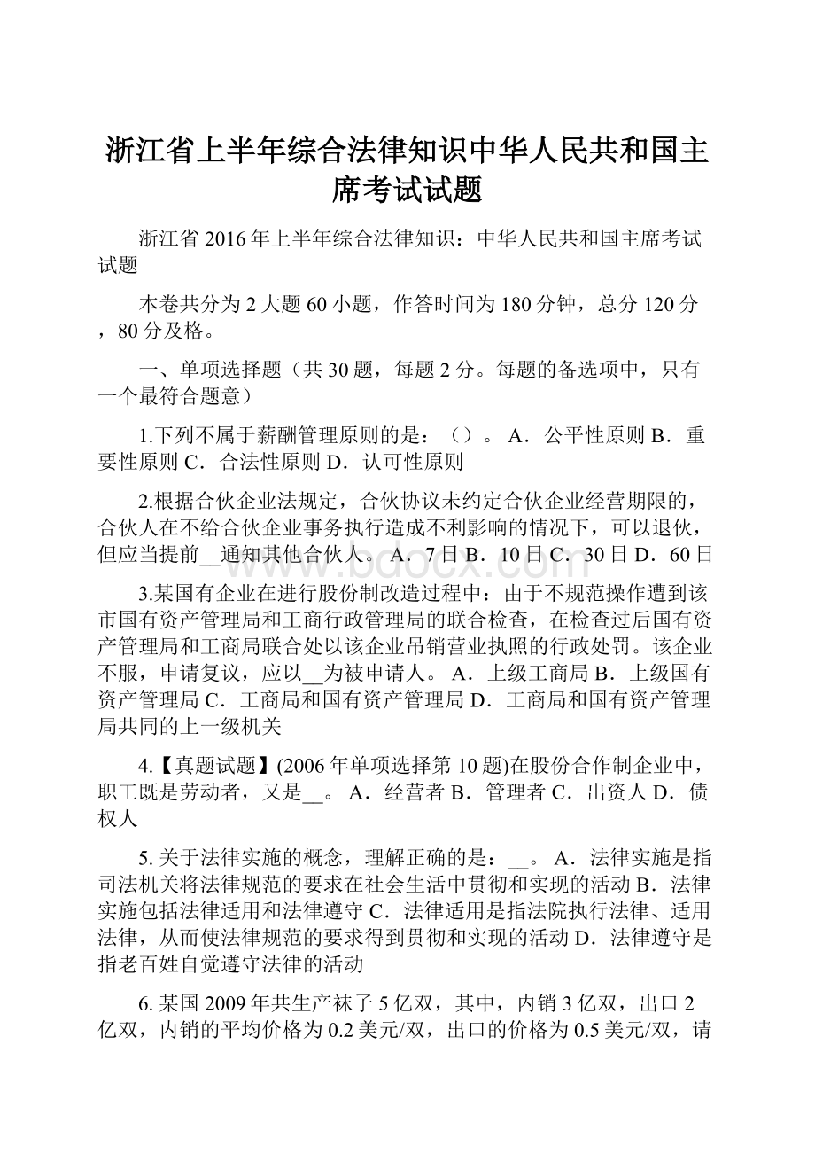 浙江省上半年综合法律知识中华人民共和国主席考试试题.docx