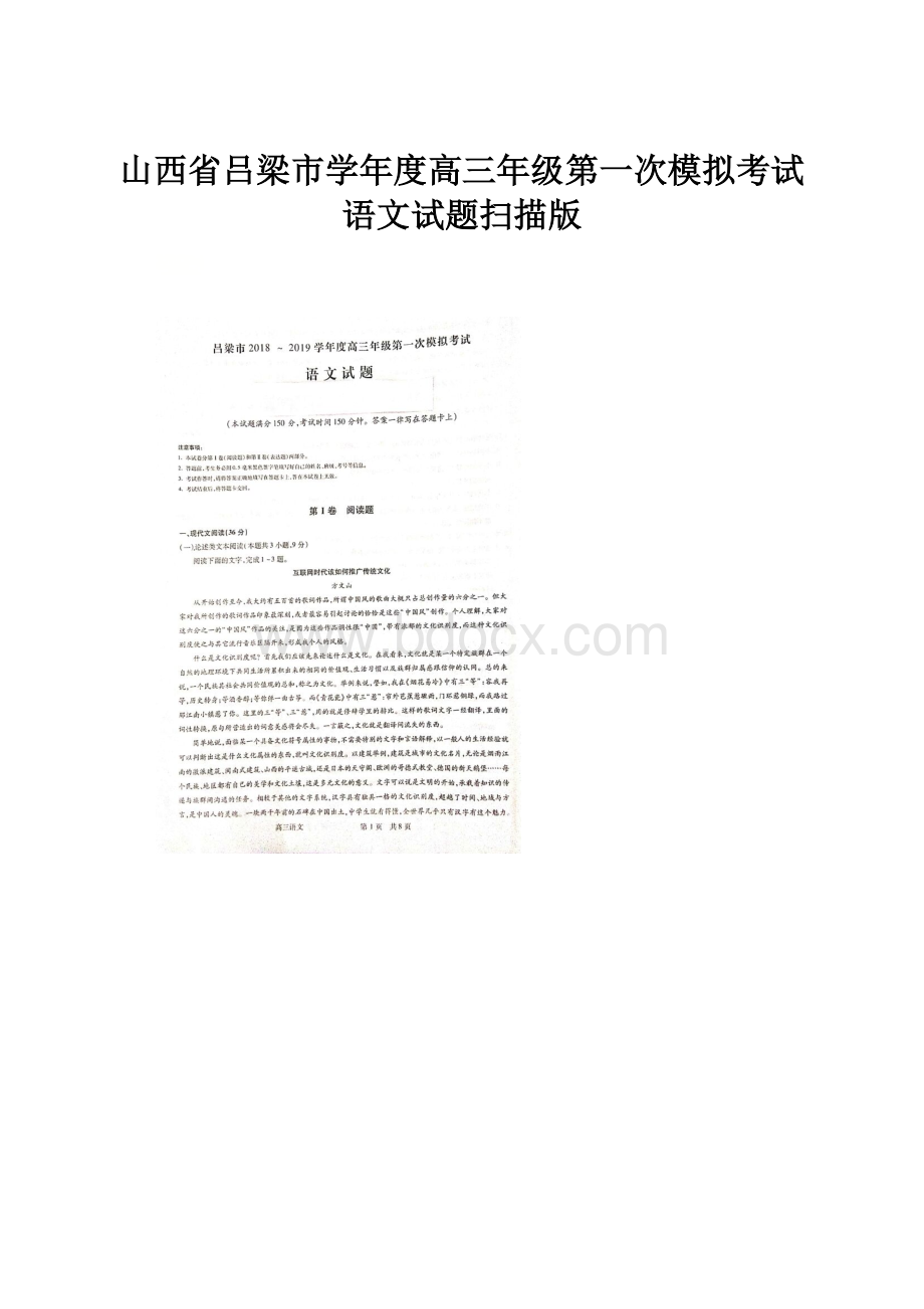 山西省吕梁市学年度高三年级第一次模拟考试语文试题扫描版.docx