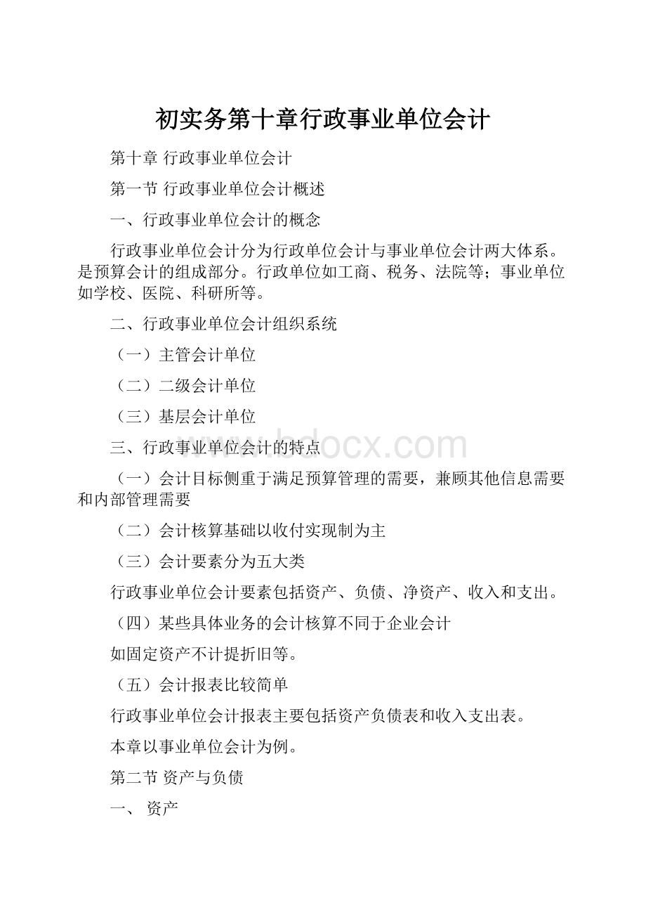 初实务第十章行政事业单位会计.docx_第1页