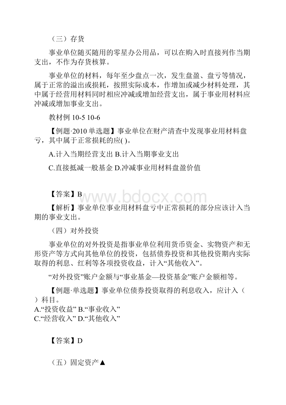 初实务第十章行政事业单位会计.docx_第3页