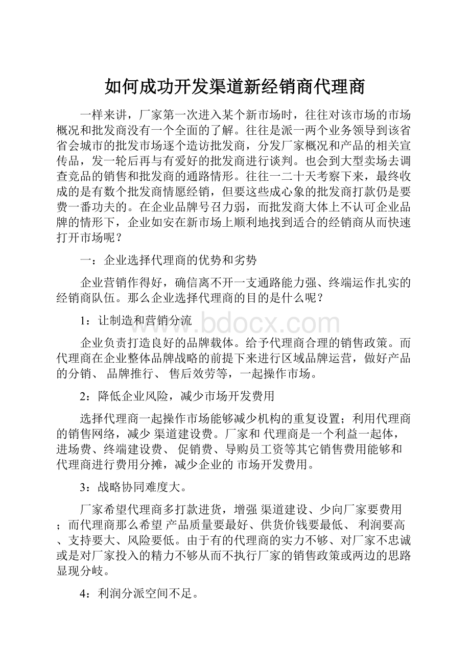 如何成功开发渠道新经销商代理商.docx