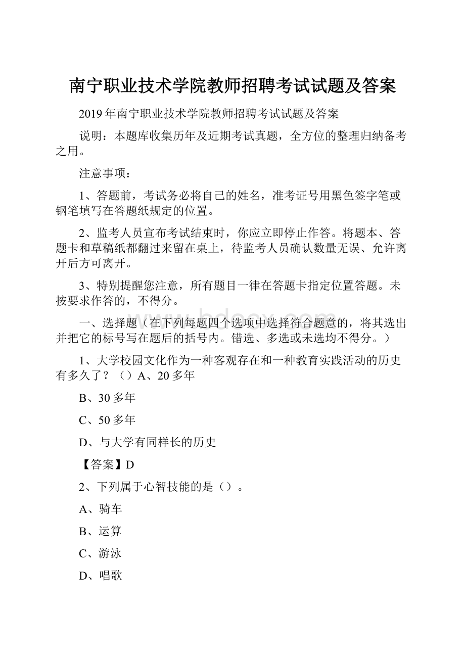 南宁职业技术学院教师招聘考试试题及答案.docx