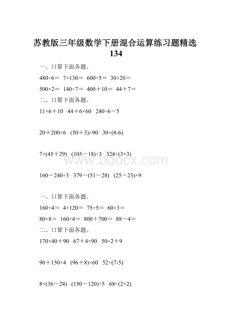 苏教版三年级数学下册混合运算练习题精选134.docx