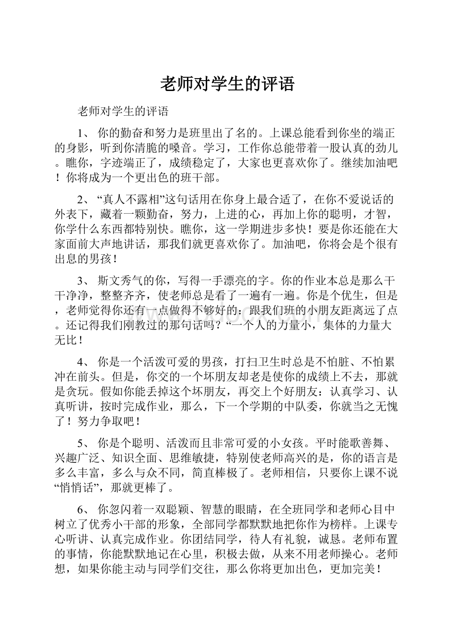 老师对学生的评语.docx_第1页