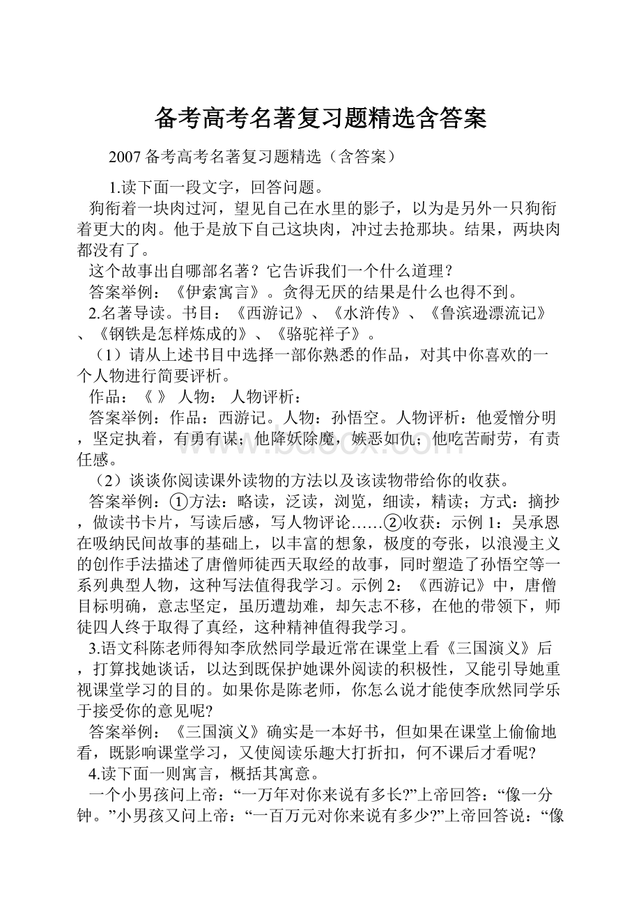 备考高考名著复习题精选含答案.docx