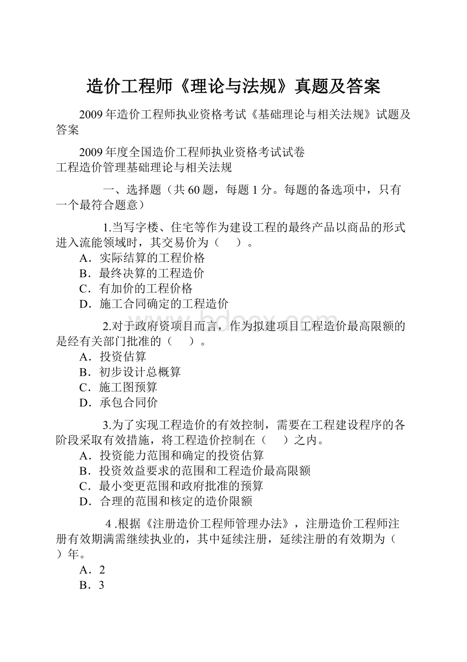 造价工程师《理论与法规》真题及答案.docx