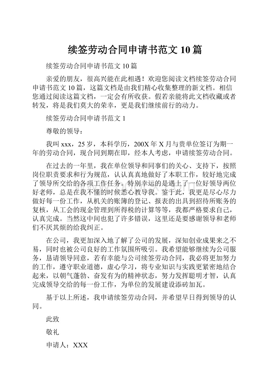 续签劳动合同申请书范文10篇.docx