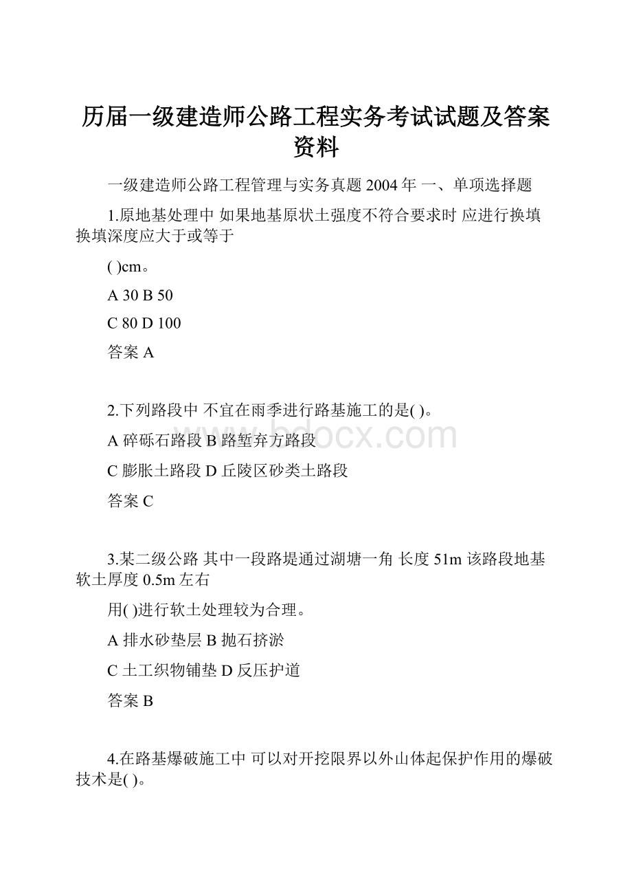 历届一级建造师公路工程实务考试试题及答案资料.docx