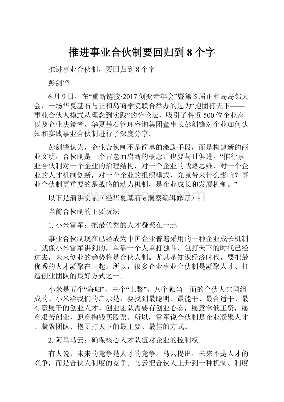 推进事业合伙制要回归到8个字.docx