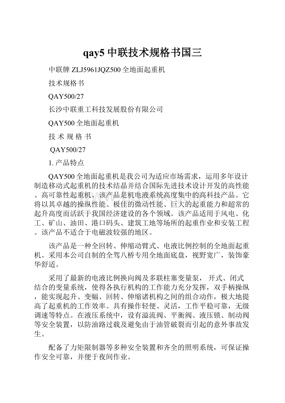 qay5中联技术规格书国三.docx