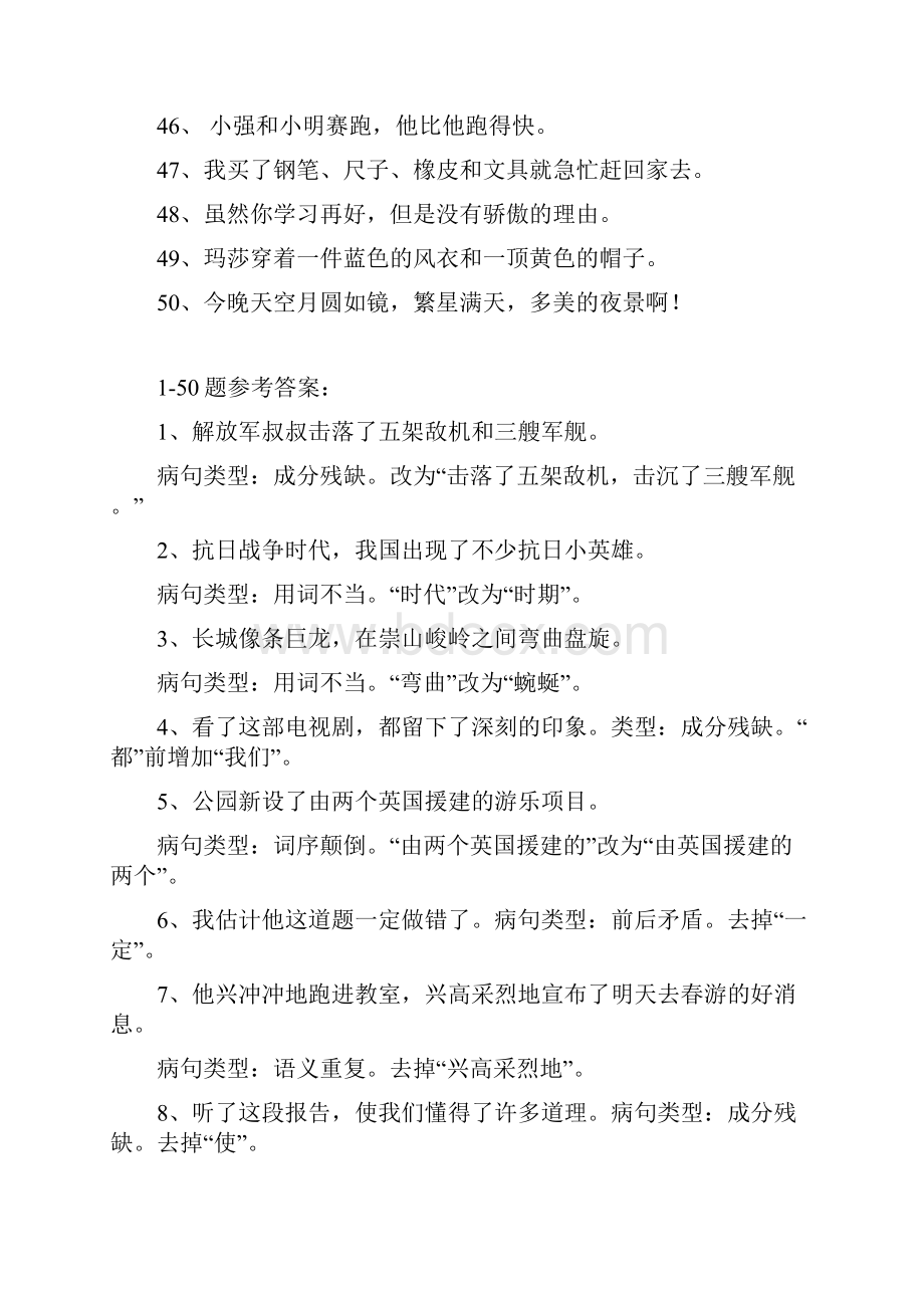 小学语文修改病句练习题及答案.docx_第3页