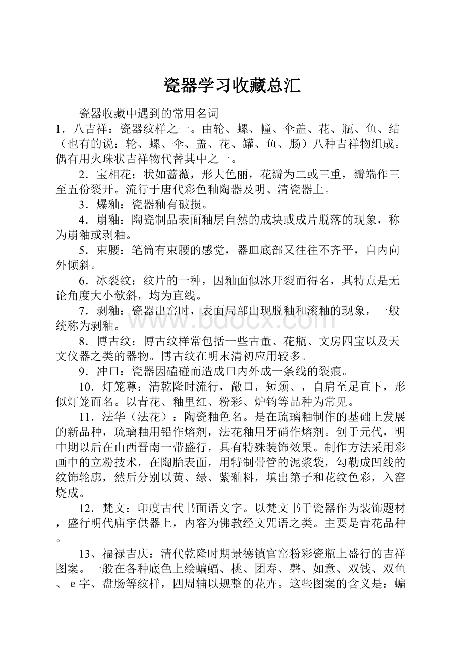 瓷器学习收藏总汇.docx