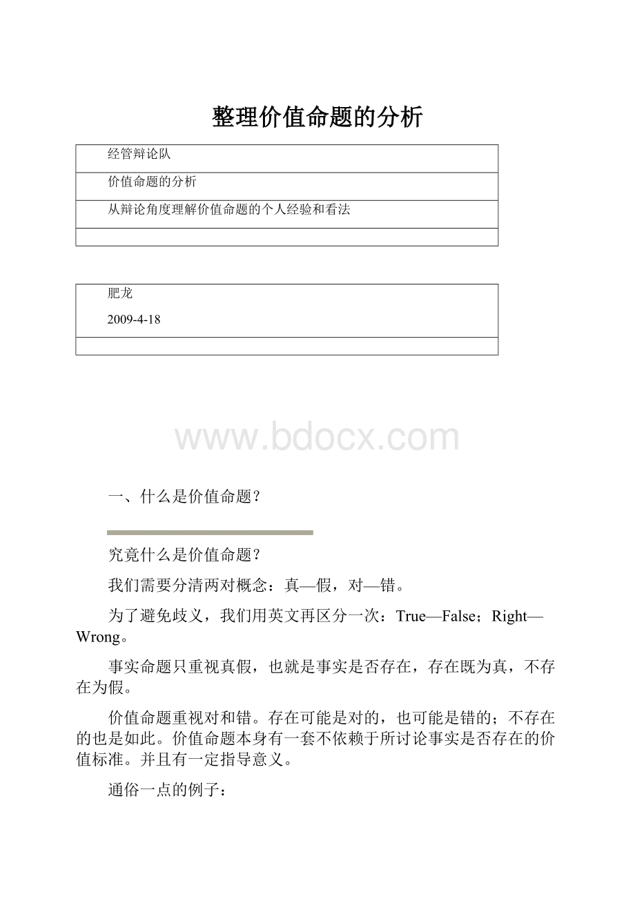 整理价值命题的分析.docx