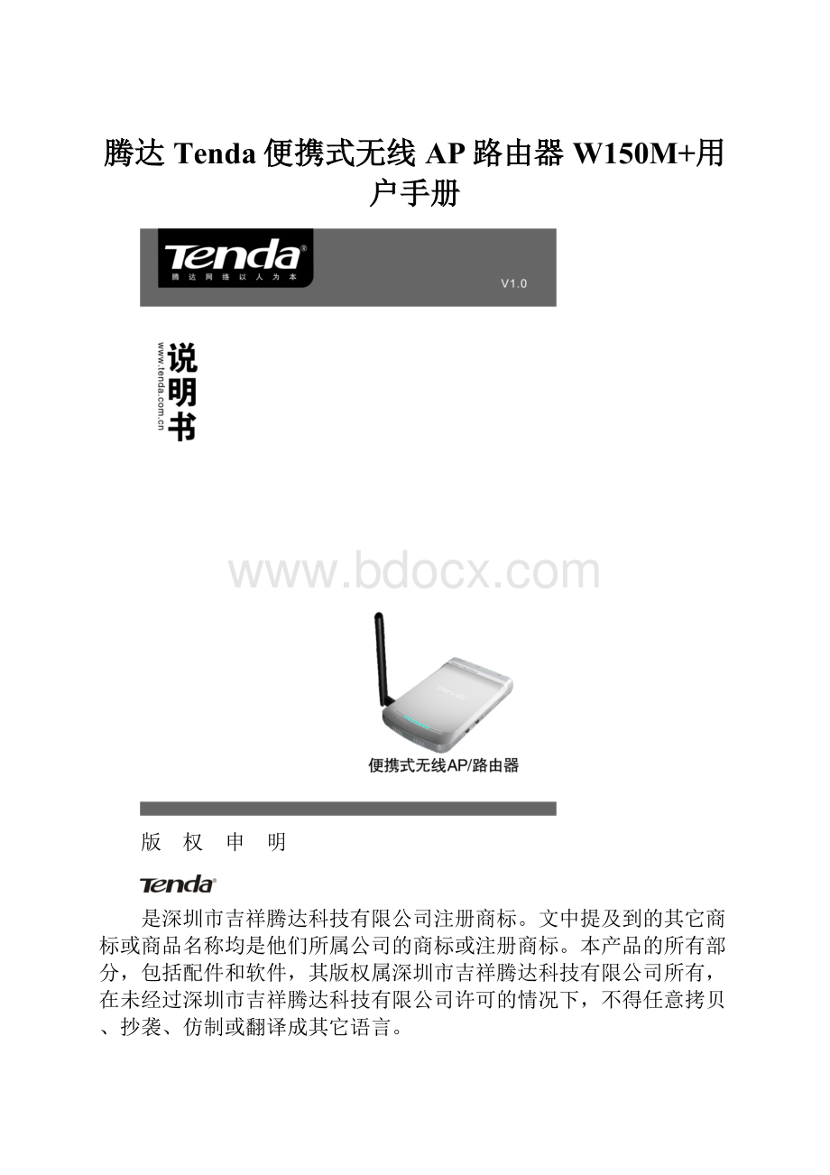 腾达Tenda便携式无线AP路由器 W150M+用户手册.docx_第1页