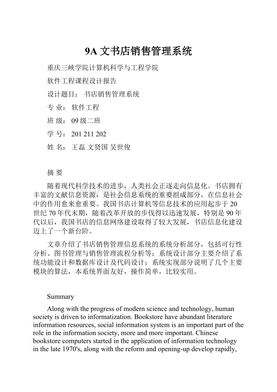 9A文书店销售管理系统.docx_第1页