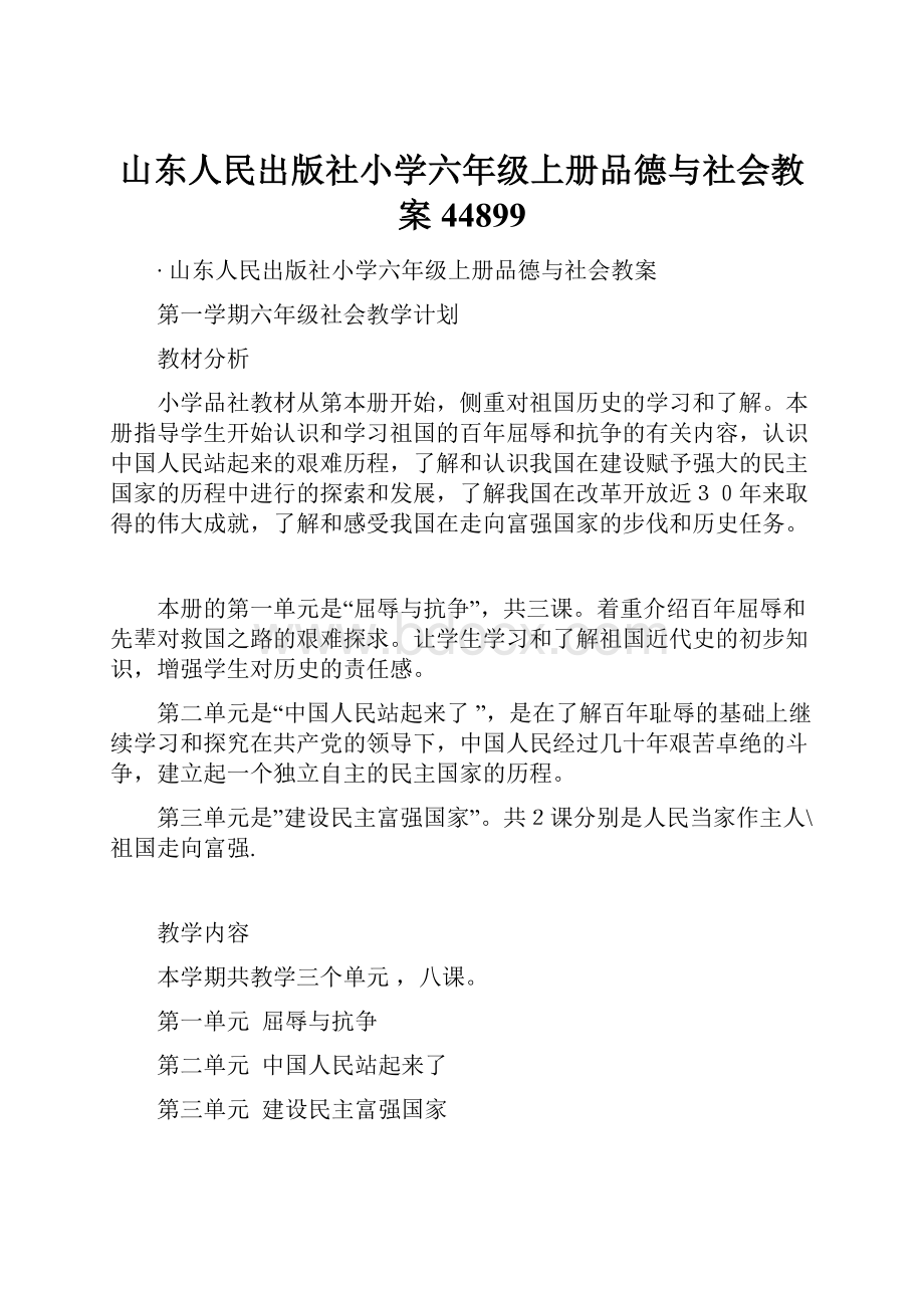 山东人民出版社小学六年级上册品德与社会教案44899.docx