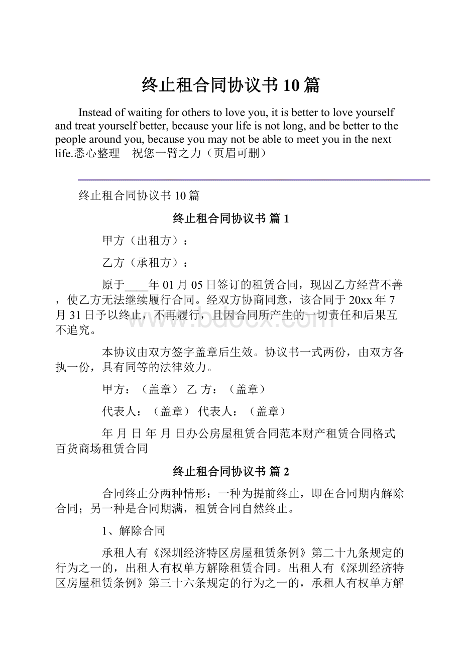 终止租合同协议书10篇.docx_第1页