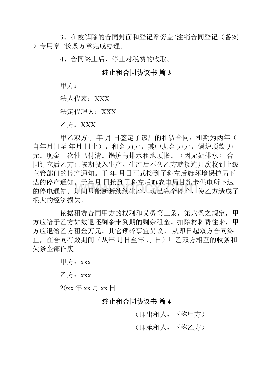 终止租合同协议书10篇.docx_第3页