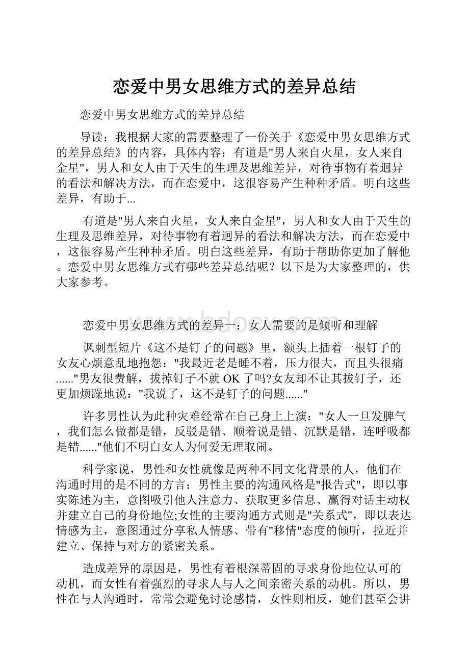 恋爱中男女思维方式的差异总结.docx