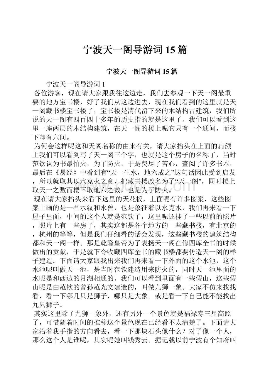 宁波天一阁导游词15篇.docx