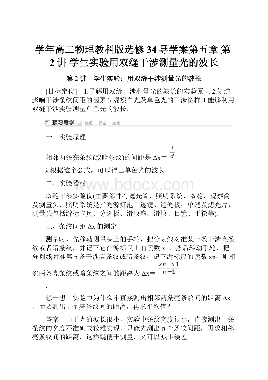 学年高二物理教科版选修34导学案第五章 第2讲 学生实验用双缝干涉测量光的波长.docx