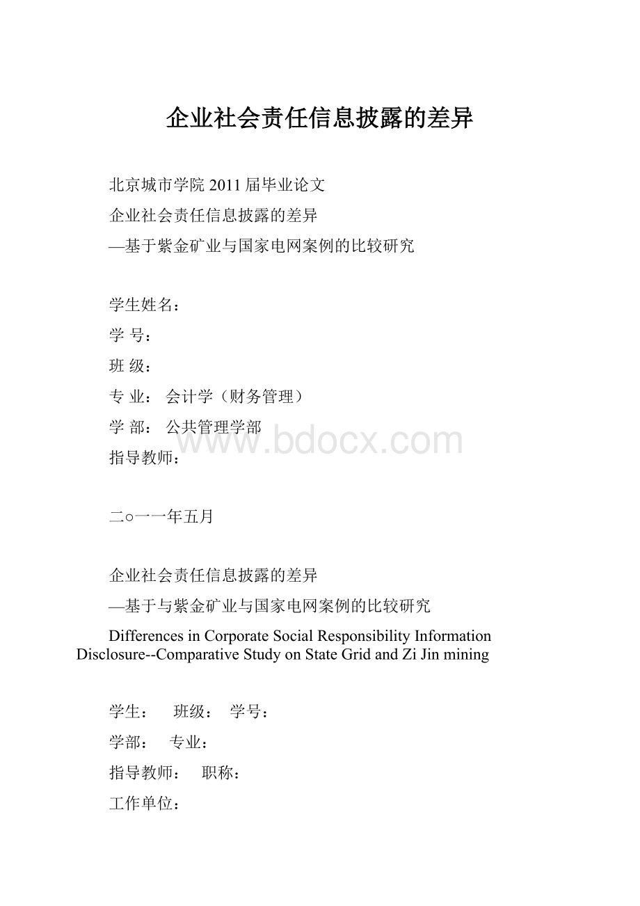 企业社会责任信息披露的差异.docx