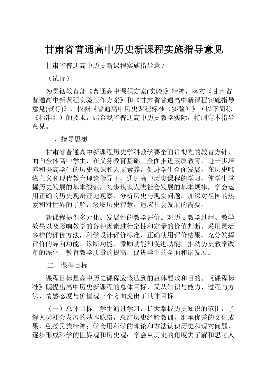 甘肃省普通高中历史新课程实施指导意见.docx