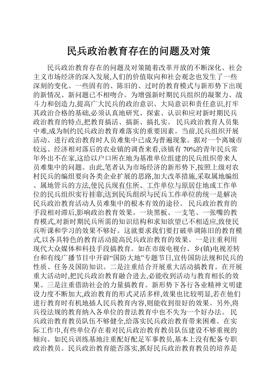 民兵政治教育存在的问题及对策.docx_第1页