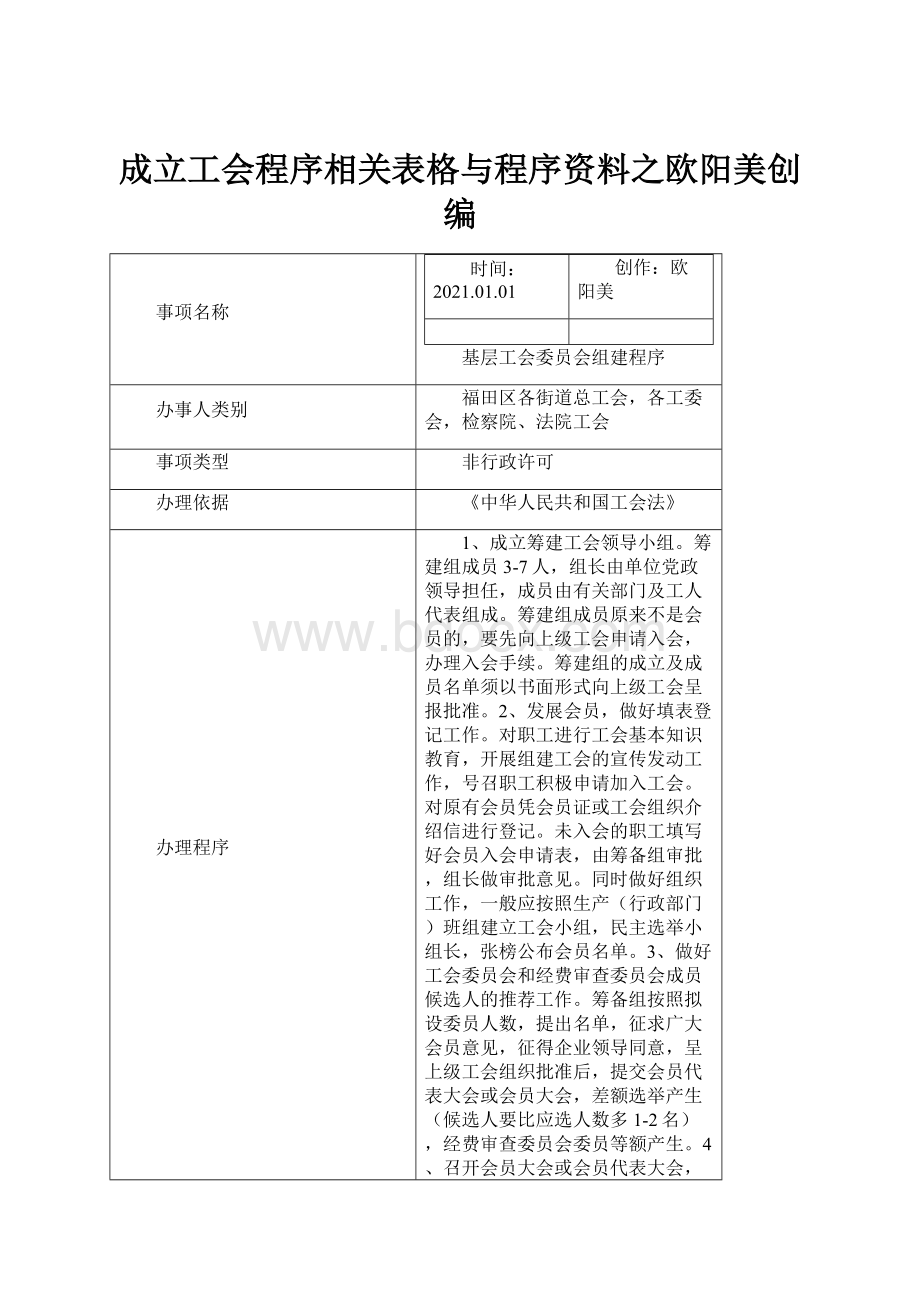 成立工会程序相关表格与程序资料之欧阳美创编.docx_第1页