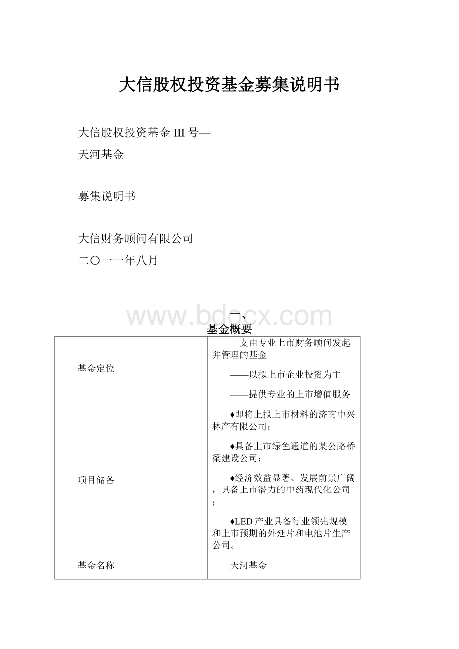 大信股权投资基金募集说明书.docx_第1页