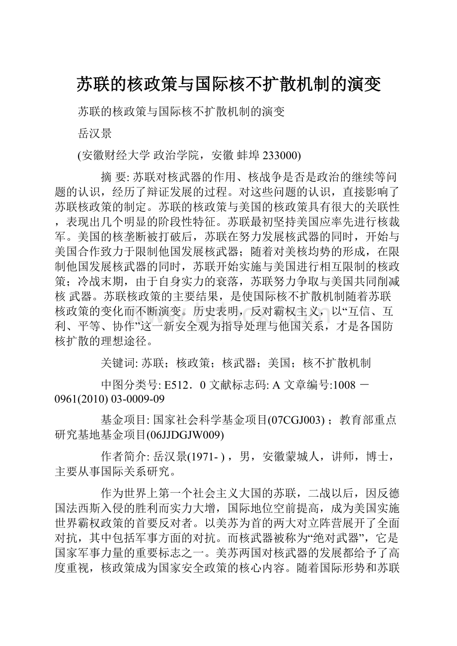 苏联的核政策与国际核不扩散机制的演变.docx