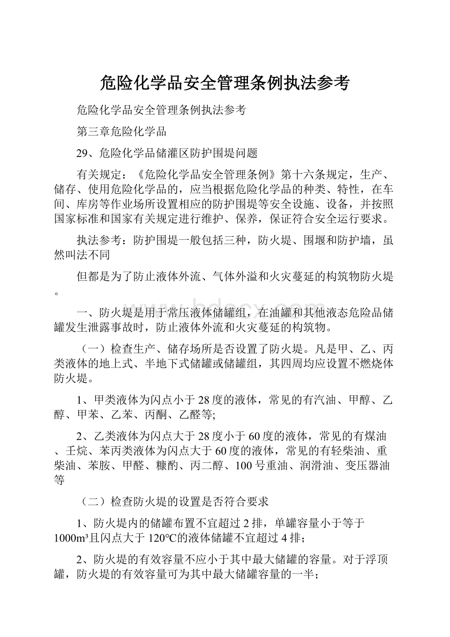 危险化学品安全管理条例执法参考.docx