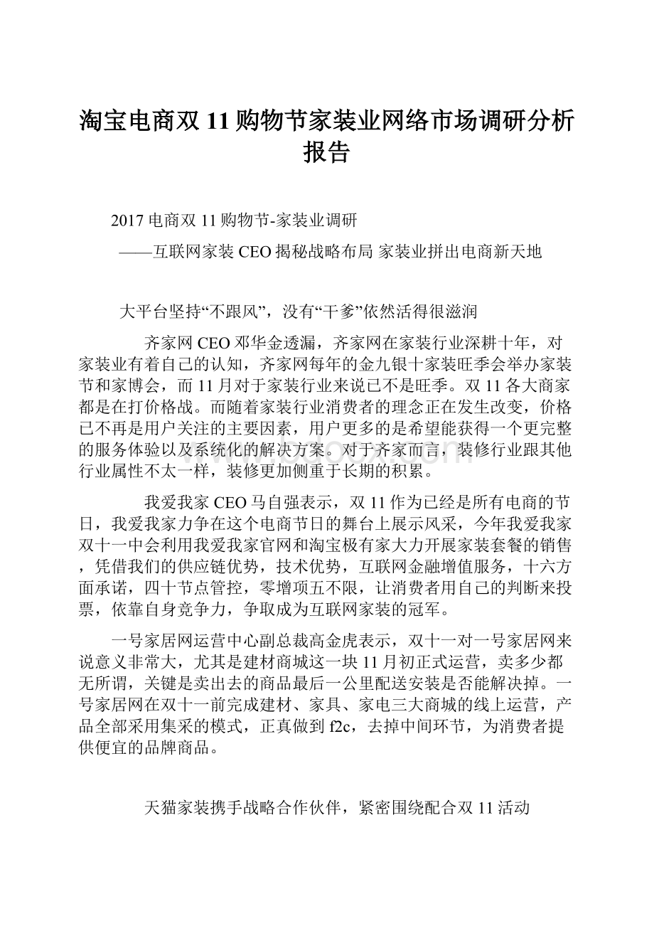 淘宝电商双11购物节家装业网络市场调研分析报告.docx_第1页