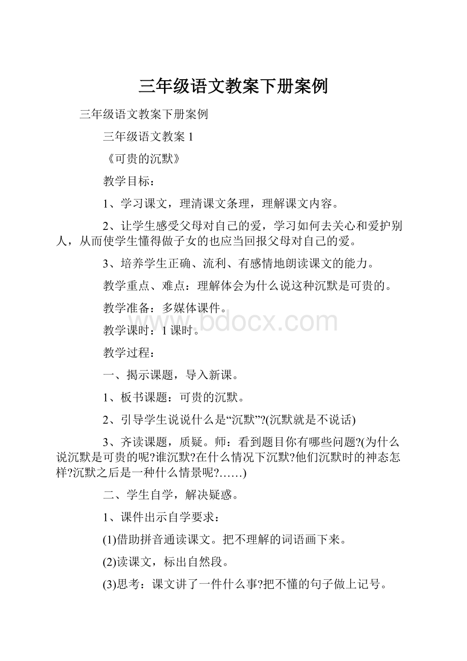 三年级语文教案下册案例.docx_第1页