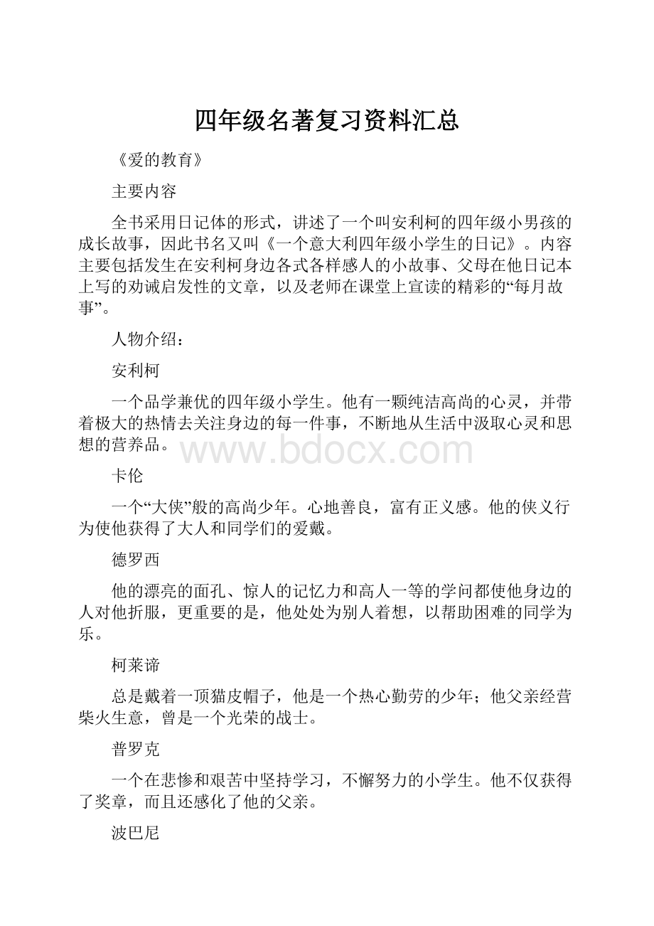 四年级名著复习资料汇总.docx