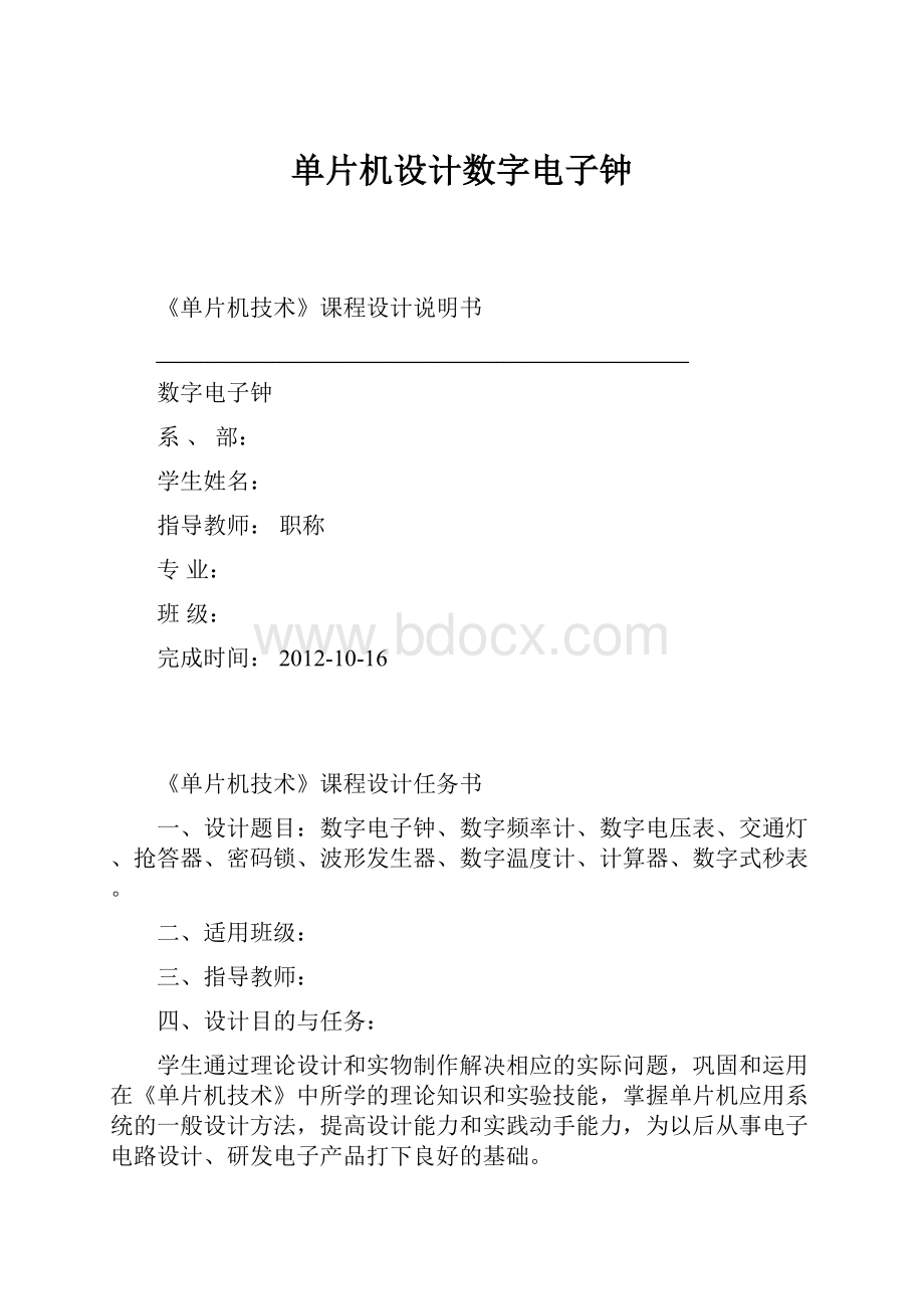 单片机设计数字电子钟.docx