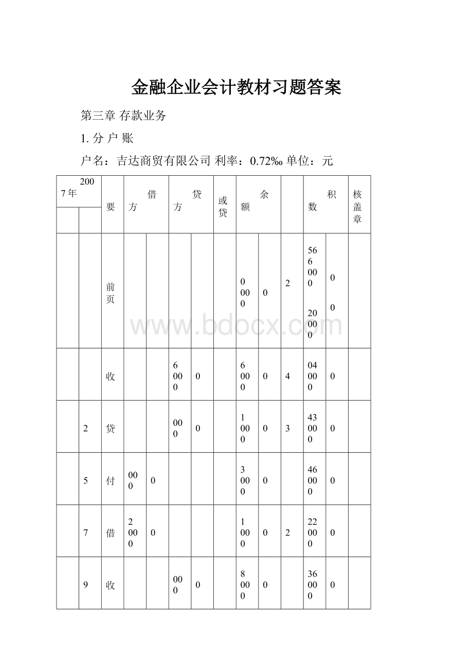 金融企业会计教材习题答案.docx