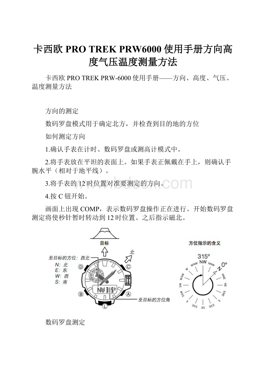 卡西欧PRO TREK PRW6000使用手册方向高度气压温度测量方法.docx_第1页