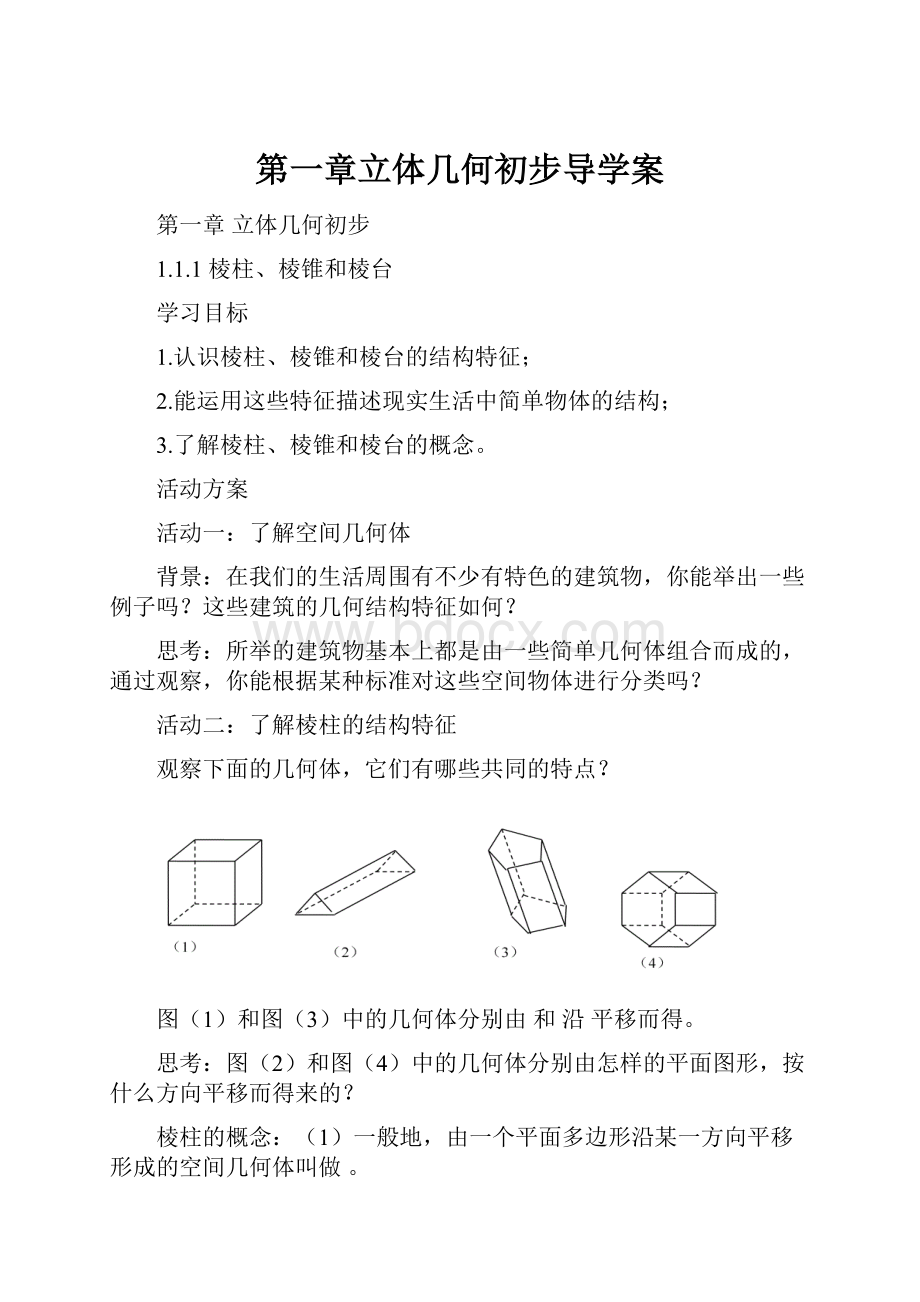 第一章立体几何初步导学案.docx_第1页