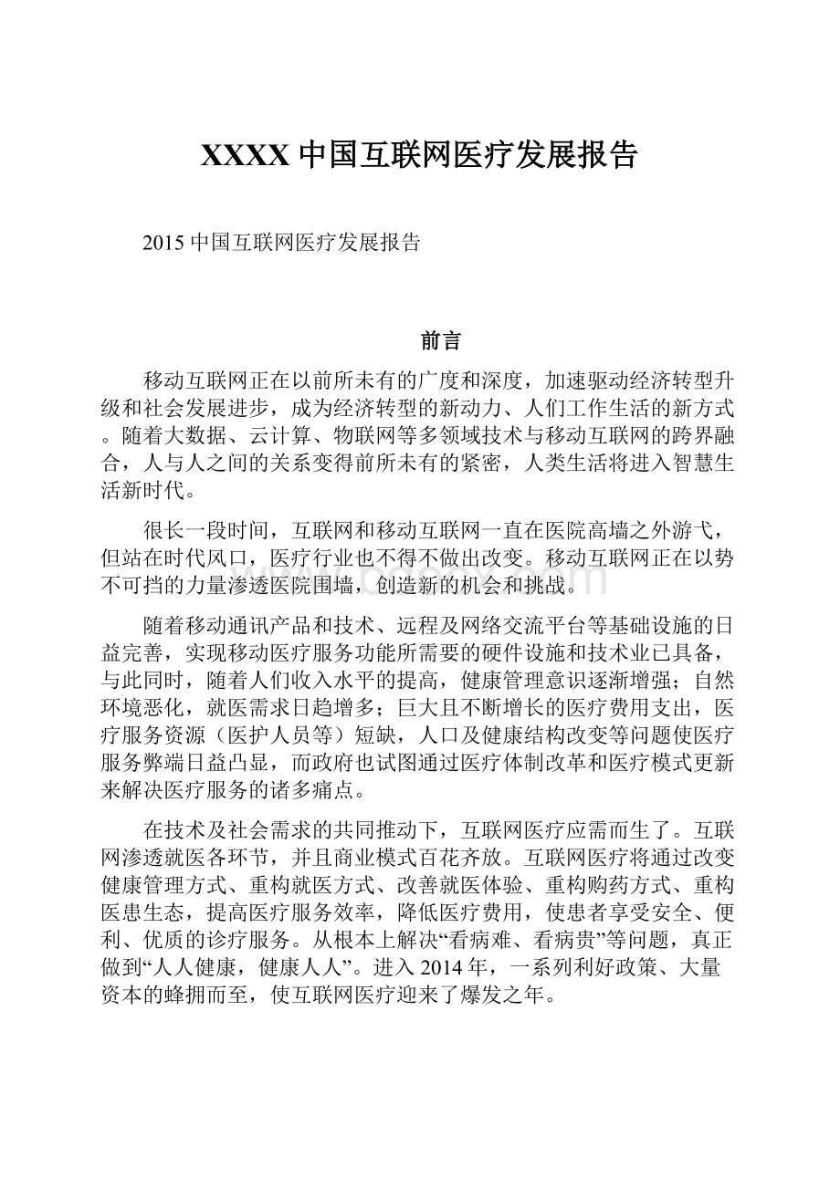XXXX中国互联网医疗发展报告.docx