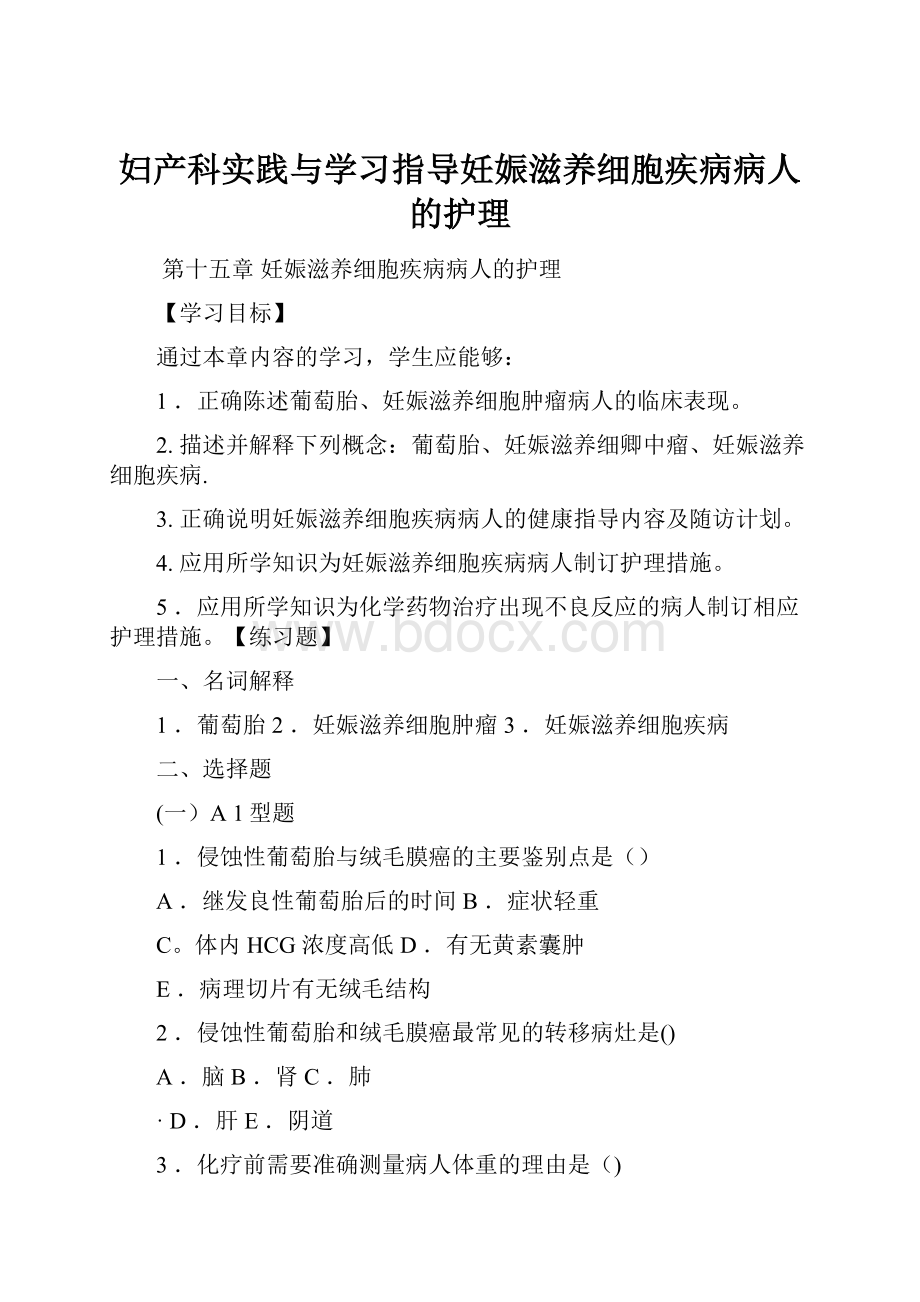 妇产科实践与学习指导妊娠滋养细胞疾病病人的护理.docx_第1页