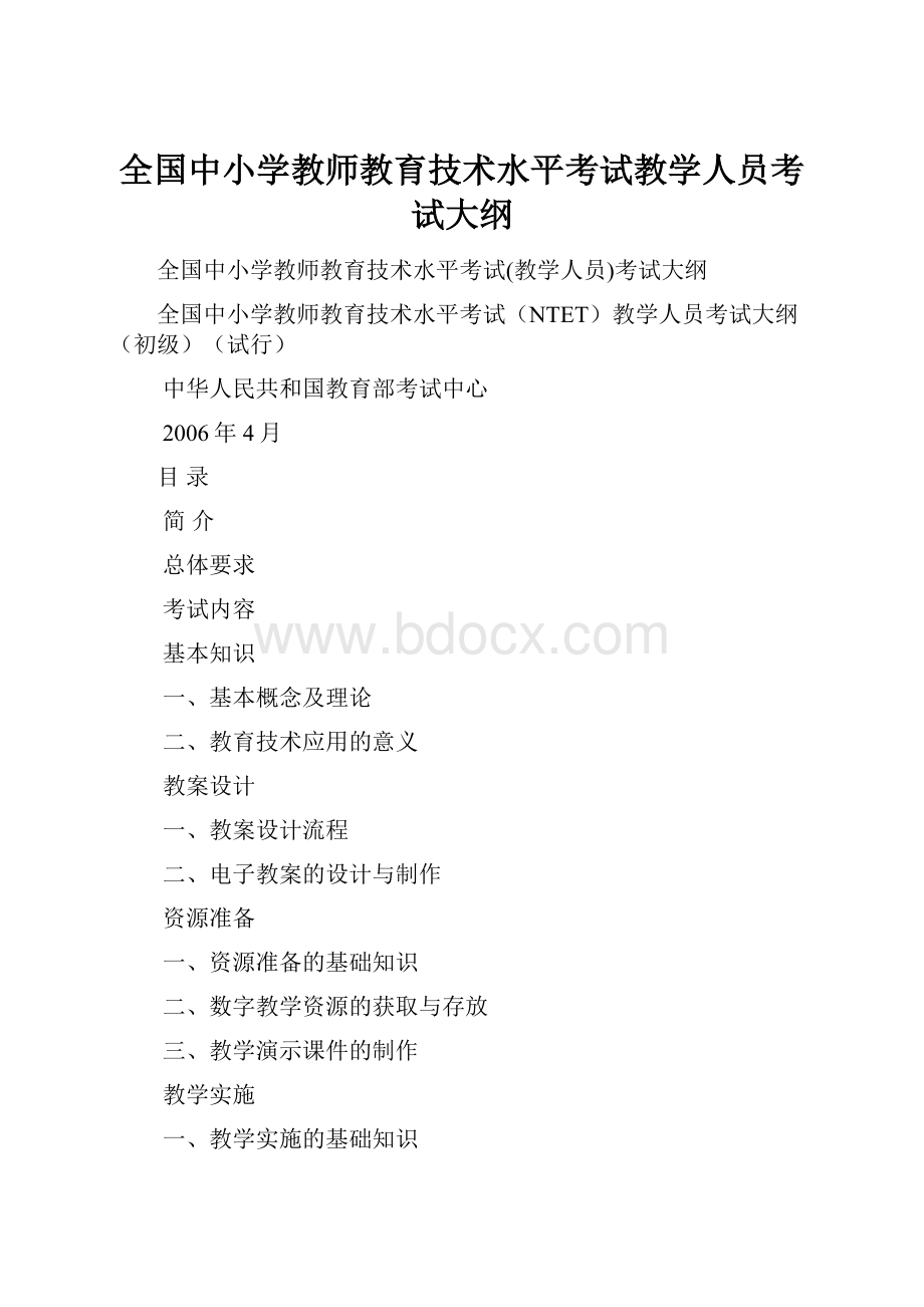 全国中小学教师教育技术水平考试教学人员考试大纲.docx