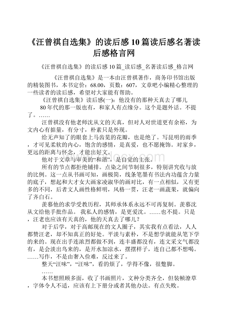 《汪曾祺自选集》的读后感10篇读后感名著读后感格言网.docx_第1页