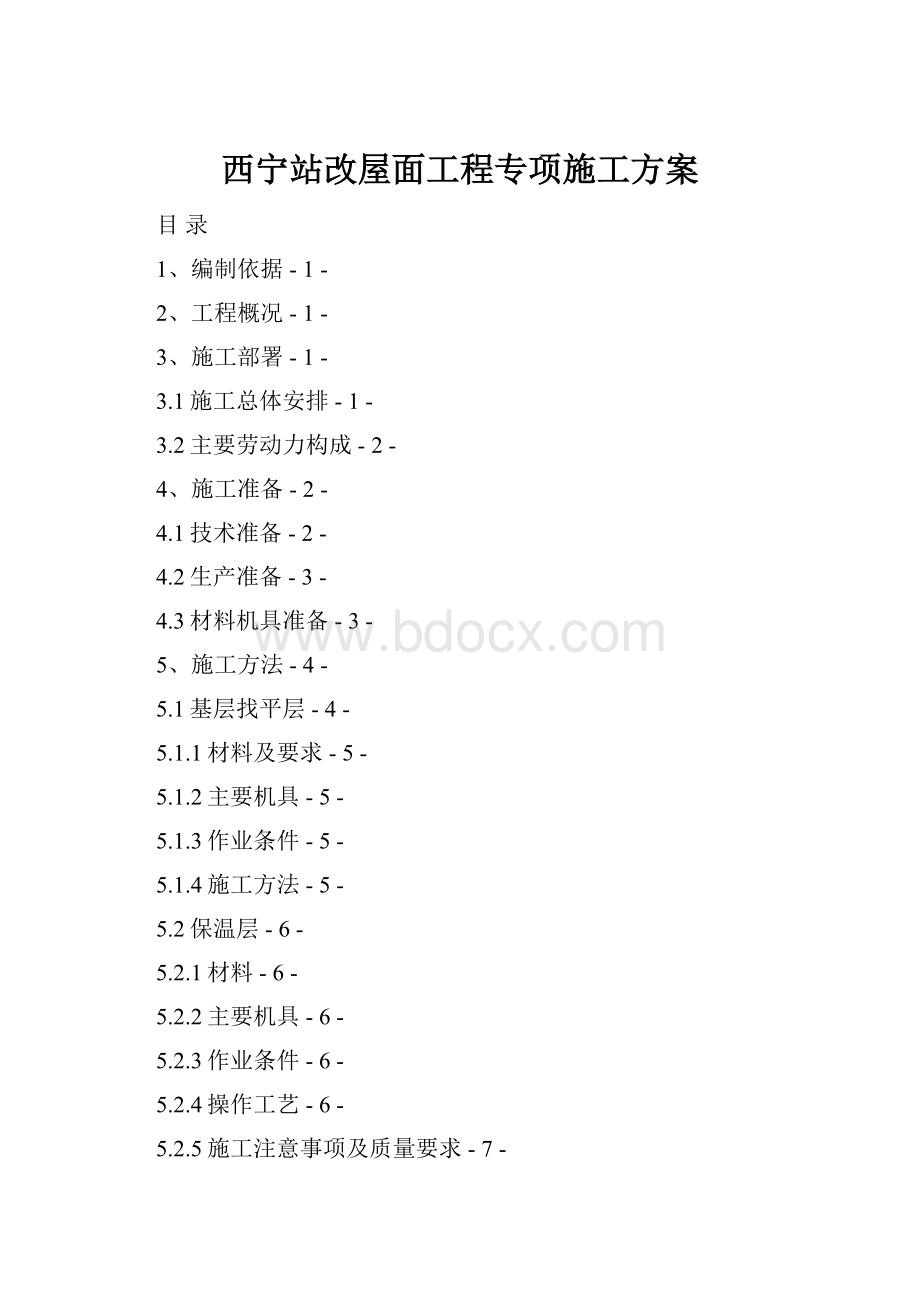 西宁站改屋面工程专项施工方案.docx