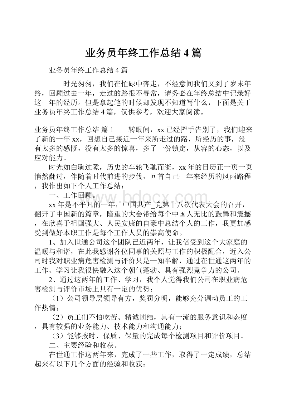 业务员年终工作总结4篇.docx