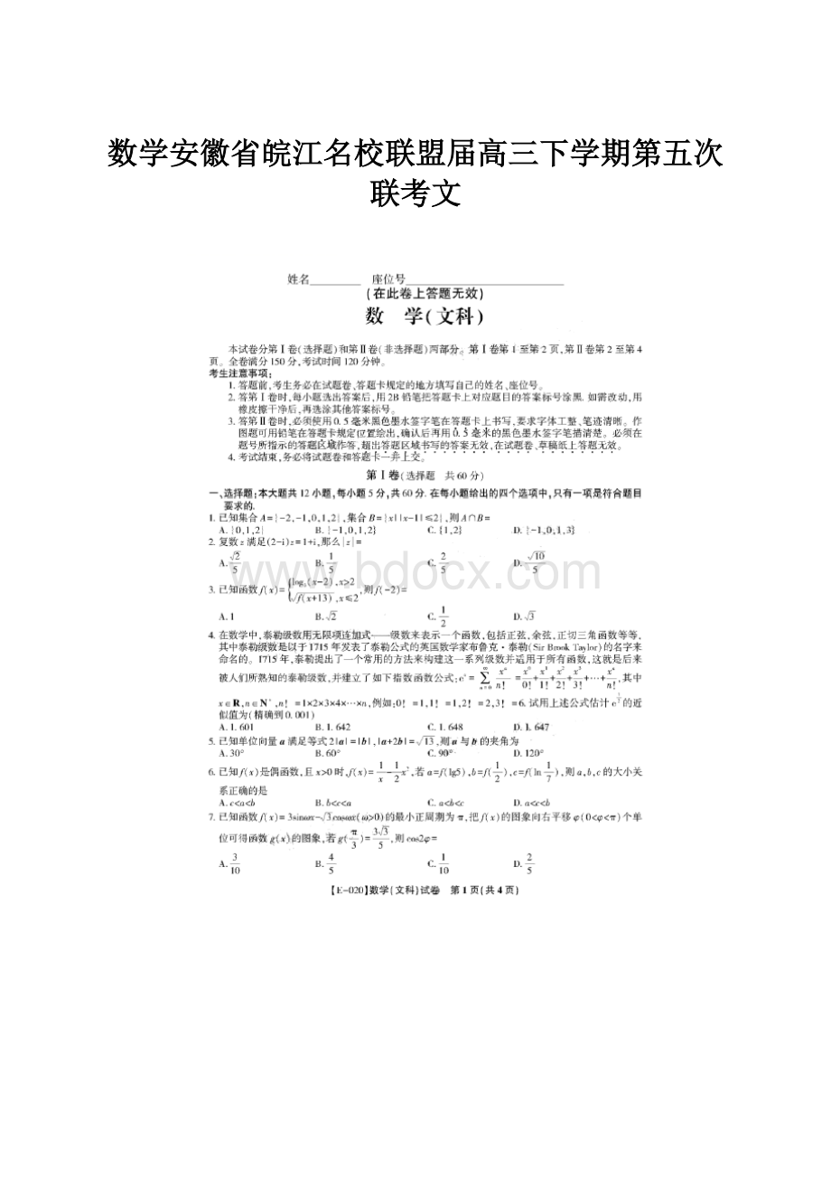 数学安徽省皖江名校联盟届高三下学期第五次联考文.docx