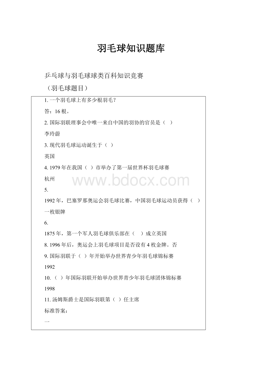 羽毛球知识题库.docx