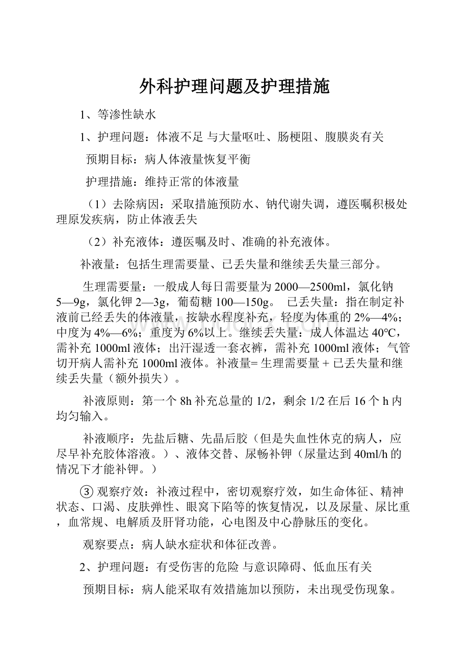 外科护理问题及护理措施.docx